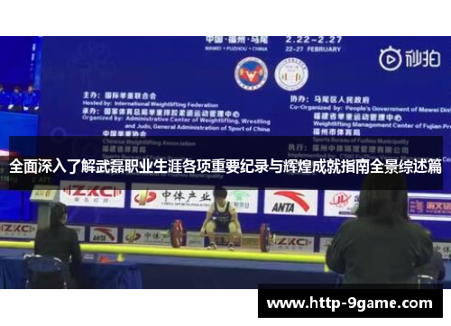 全面深入了解武磊职业生涯各项重要纪录与辉煌成就指南全景综述篇