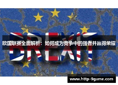欧国联赛全面解析：如何成为竞争中的强者并赢得荣耀