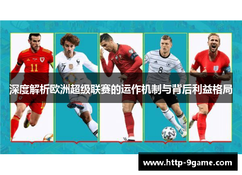 深度解析欧洲超级联赛的运作机制与背后利益格局 深度解析欧洲超级联赛的运作机制与背后利益格局