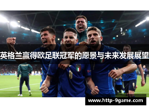 英格兰赢得欧足联冠军的愿景与未来发展展望