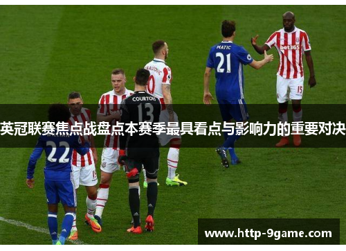 英冠联赛焦点战盘点本赛季最具看点与影响力的重要对决 英冠联赛焦点战盘点本赛季最具看点与影响力的重要对决