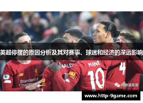 英超停摆的原因分析及其对赛事、球迷和经济的深远影响 英超停摆的原因分析及其对赛事、球迷和经济的深远影响
