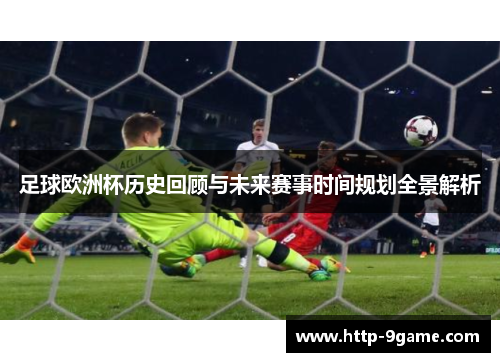 足球欧洲杯历史回顾与未来赛事时间规划全景解析