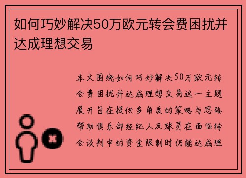 如何巧妙解决50万欧元转会费困扰并达成理想交易 如何巧妙解决50万欧元转会费困扰并达成理想交易