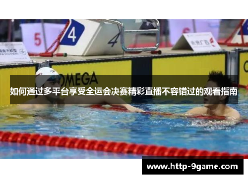 如何通过多平台享受全运会决赛精彩直播不容错过的观看指南 如何通过多平台享受全运会决赛精彩直播不容错过的观看指南