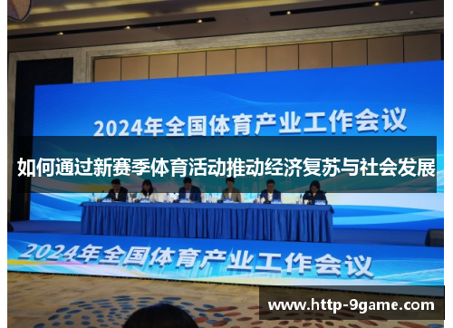如何通过新赛季体育活动推动经济复苏与社会发展 如何通过新赛季体育活动推动经济复苏与社会发展