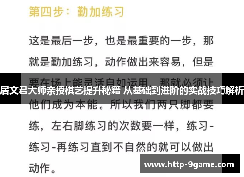 居文君大师亲授棋艺提升秘籍 从基础到进阶的实战技巧解析