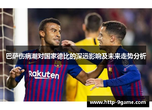 巴萨伤病潮对国家德比的深远影响及未来走势分析 巴萨伤病潮对国家德比的深远影响及未来走势分析