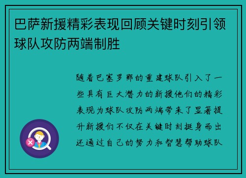 巴萨新援精彩表现回顾关键时刻引领球队攻防两端制胜 巴萨新援精彩表现回顾关键时刻引领球队攻防两端制胜