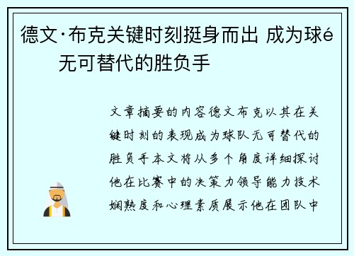 德文·布克关键时刻挺身而出 成为球队无可替代的胜负手 德文·布克关键时刻挺身而出 成为球队无可替代的胜负手