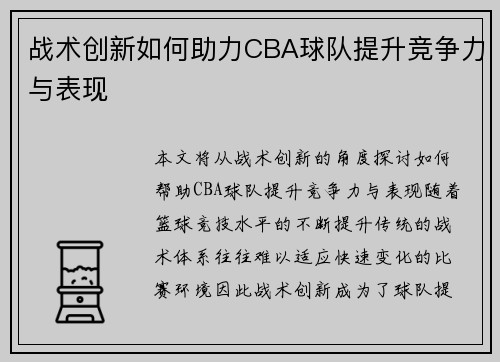 战术创新如何助力CBA球队提升竞争力与表现