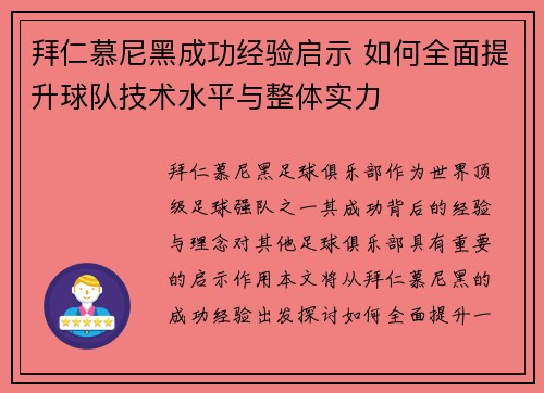拜仁慕尼黑成功经验启示 如何全面提升球队技术水平与整体实力 拜仁慕尼黑成功经验启示 如何全面提升球队技术水平与整体实力