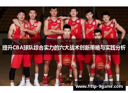 提升CBA球队综合实力的六大战术创新策略与实践分析