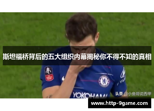 斯坦福桥背后的五大组织内幕揭秘你不得不知的真相