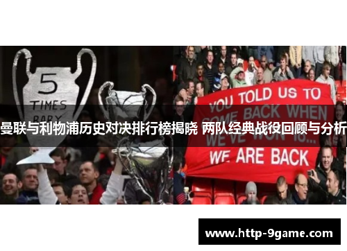 曼联与利物浦历史对决排行榜揭晓 两队经典战役回顾与分析