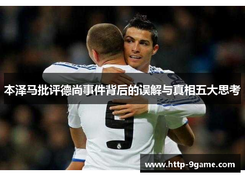 本泽马批评德尚事件背后的误解与真相五大思考