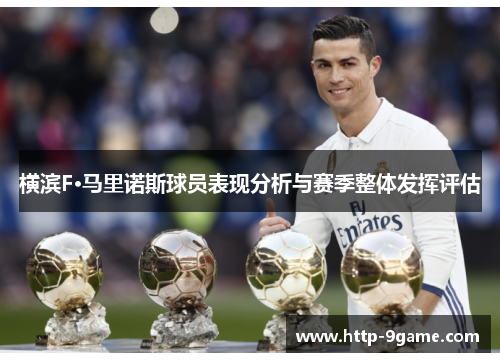 横滨F·马里诺斯球员表现分析与赛季整体发挥评估 横滨F·马里诺斯球员表现分析与赛季整体发挥评估