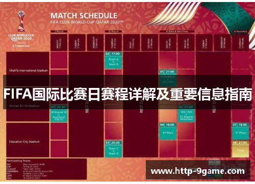 FIFA国际比赛日赛程详解及重要信息指南