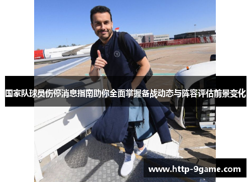 国家队球员伤停消息指南助你全面掌握备战动态与阵容评估前景变化