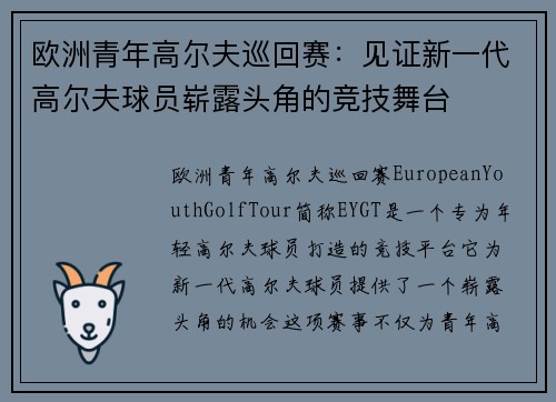 欧洲青年高尔夫巡回赛：见证新一代高尔夫球员崭露头角的竞技舞台