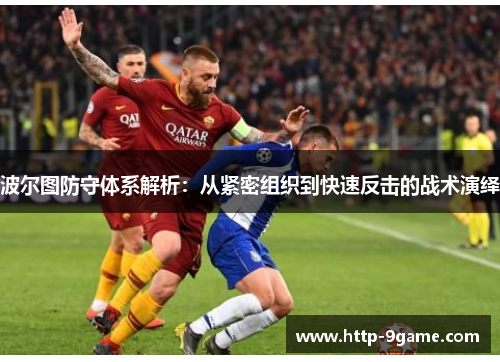 波尔图防守体系解析：从紧密组织到快速反击的战术演绎