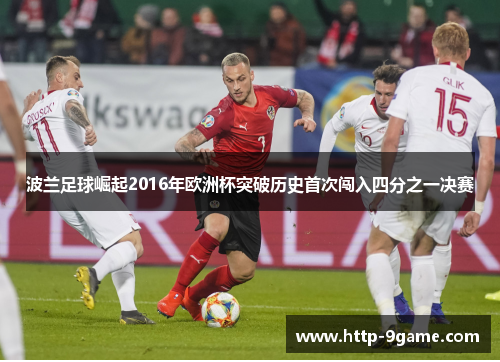 波兰足球崛起2016年欧洲杯突破历史首次闯入四分之一决赛 波兰足球崛起2016年欧洲杯突破历史首次闯入四分之一决赛