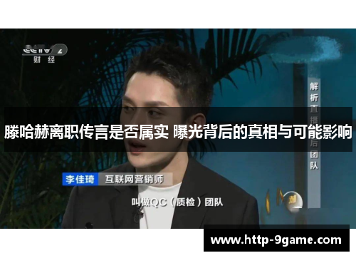 滕哈赫离职传言是否属实 曝光背后的真相与可能影响 滕哈赫离职传言是否属实 曝光背后的真相与可能影响