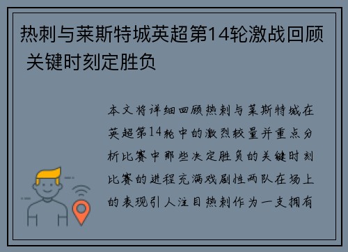 热刺与莱斯特城英超第14轮激战回顾 关键时刻定胜负