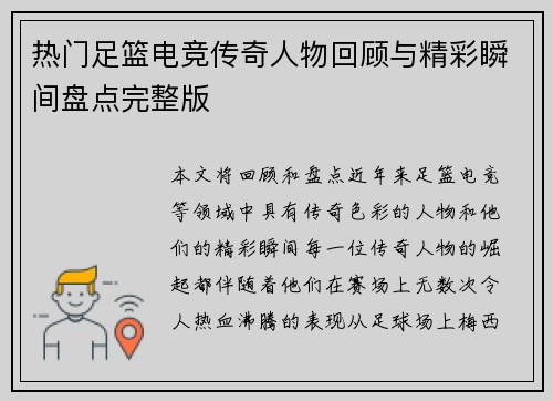 热门足篮电竞传奇人物回顾与精彩瞬间盘点完整版
