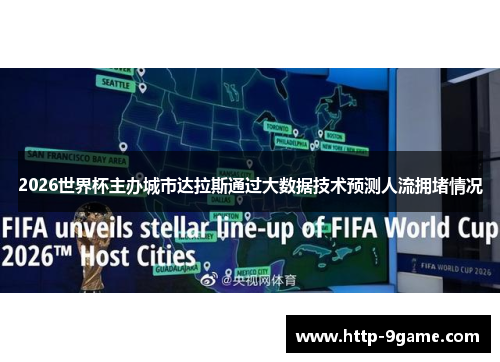 2026世界杯主办城市达拉斯通过大数据技术预测人流拥堵情况 2026世界杯主办城市达拉斯通过大数据技术预测人流拥堵情况