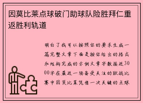 因莫比莱点球破门助球队险胜拜仁重返胜利轨道 因莫比莱点球破门助球队险胜拜仁重返胜利轨道