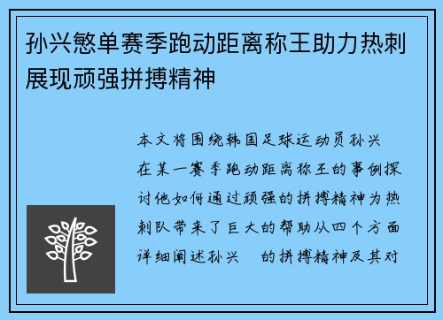 孙兴慜单赛季跑动距离称王助力热刺展现顽强拼搏精神