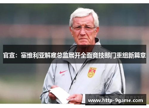 官宣:塞维利亚解雇总监展开全面竞技部门重组新篇章 官宣:塞维利亚解雇总监展开全面竞技部门重组新篇章
