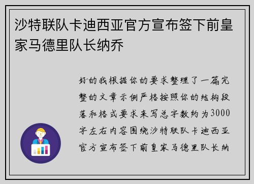 沙特联队卡迪西亚官方宣布签下前皇家马德里队长纳乔