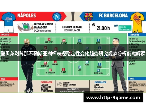 登贝莱对阵那不勒斯亚洲杯表现稳定性变化趋势研究观察分析前瞻解读