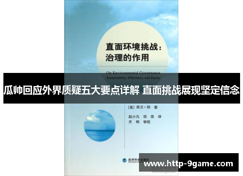 瓜帅回应外界质疑五大要点详解 直面挑战展现坚定信念 瓜帅回应外界质疑五大要点详解 直面挑战展现坚定信念