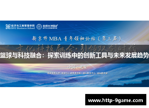 篮球与科技融合:探索训练中的创新工具与未来发展趋势 篮球与科技融合:探索训练中的创新工具与未来发展趋势