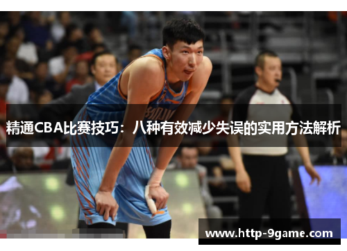 精通CBA比赛技巧：八种有效减少失误的实用方法解析