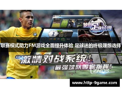 联赛模式助力FM游戏全面提升体验 足球迷的终极理想选择 联赛模式助力FM游戏全面提升体验 足球迷的终极理想选择