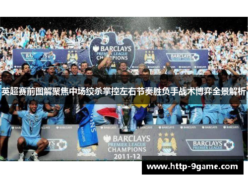 英超赛前图解聚焦中场绞杀掌控左右节奏胜负手战术博弈全景解析 英超赛前图解聚焦中场绞杀掌控左右节奏胜负手战术博弈全景解析