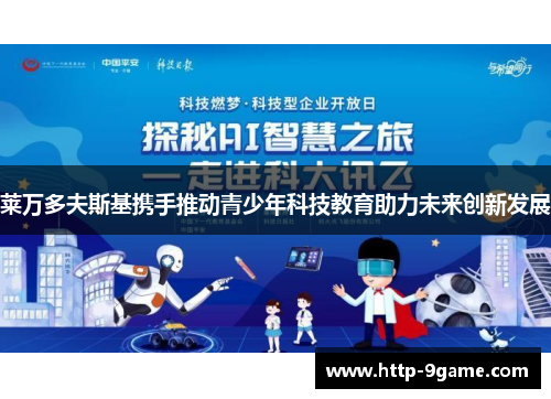 莱万多夫斯基携手推动青少年科技教育助力未来创新发展