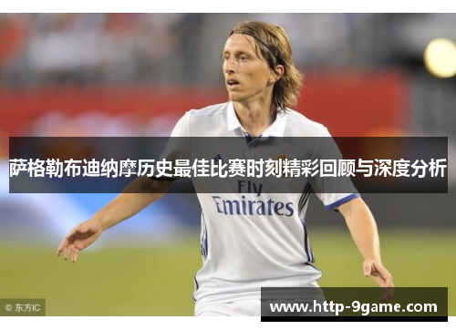 萨格勒布迪纳摩历史最佳比赛时刻精彩回顾与深度分析 萨格勒布迪纳摩历史最佳比赛时刻精彩回顾与深度分析
