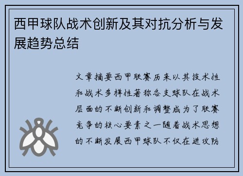 西甲球队战术创新及其对抗分析与发展趋势总结 西甲球队战术创新及其对抗分析与发展趋势总结