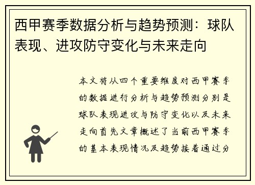 西甲赛季数据分析与趋势预测：球队表现、进攻防守变化与未来走向