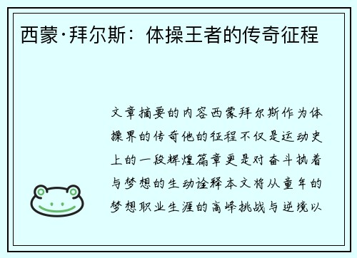 西蒙·拜尔斯：体操王者的传奇征程