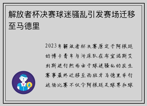 解放者杯决赛球迷骚乱引发赛场迁移至马德里