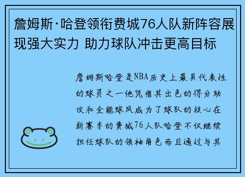 詹姆斯·哈登领衔费城76人队新阵容展现强大实力 助力球队冲击更高目标 詹姆斯·哈登领衔费城76人队新阵容展现强大实力 助力球队冲击更高目标