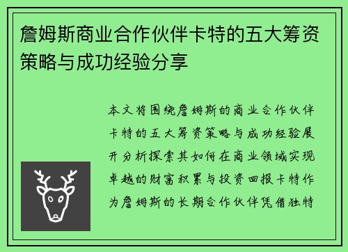 詹姆斯商业合作伙伴卡特的五大筹资策略与成功经验分享 詹姆斯商业合作伙伴卡特的五大筹资策略与成功经验分享