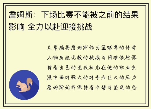 詹姆斯：下场比赛不能被之前的结果影响 全力以赴迎接挑战
