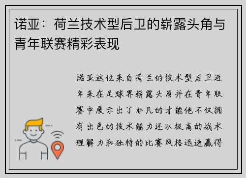 诺亚：荷兰技术型后卫的崭露头角与青年联赛精彩表现